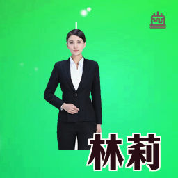 林莉